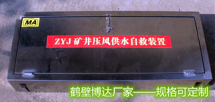 河南ZYJS型礦井用壓風自救器的用途恰到好處